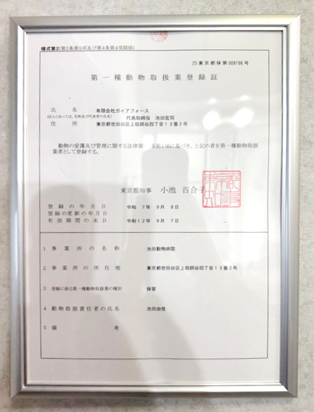 第一種動物取扱業登録証